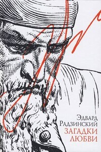Загадки любви - Эдвард Станиславович Радзинский