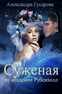 Суженая из академии Рубенхолл - Александра Гусарова