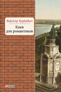 Киев для романтиков - Виктор Геннадьевич Киркевич