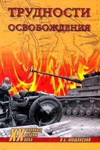 Трудности освобождения - Илья Борисович Мощанский