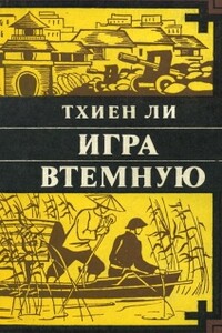Игра втёмную - Тхиен Ли