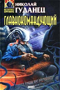 Главнокомандующий - Николай Леонардович Гуданец