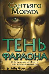 Тень фараона - Сантьяго Мората