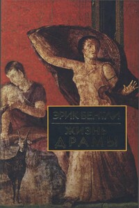 Жизнь драмы - Эрик Бентли