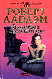 Иллюзии «Скорпионов» - Роберт Ладлэм