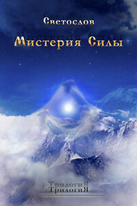 Мистерия силы - Светослов