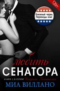 Любить сенатора - Миа Виллано