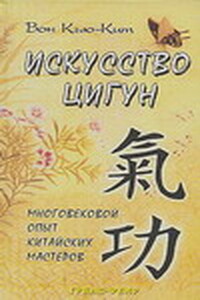 Искусство Цигун - Вон Кью Кит
