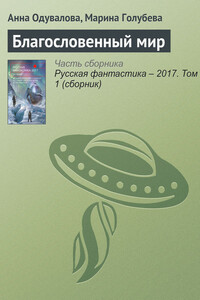 Благословенный мир - Анна Сергеевна Одувалова, Марина Голубева