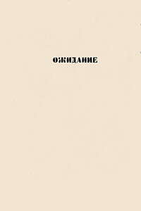 Ожидание - Дмитрий Михайлович Холендро