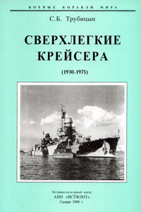 Сверхлегкие крейсера, 1930–1975 гг. - Сергей Борисович Трубицын