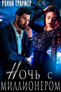Ночь с миллионером - Ронни Траумер