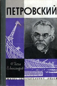 Петровский - Федот Федотович Бега, Владимир Григорьевич Александров