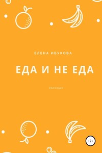 Еда и не еда - Елена Ибукова