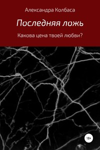 Последняя ложь