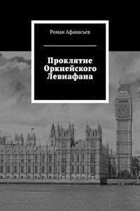 Проклятие Оркнейского Левиафана - Роман Сергеевич Афанасьев