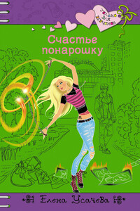 Счастье понарошку - Елена Александровна Усачева