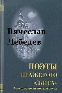 Избранные стихотворения и поэмы разных лет - Вячеслав Михайлович Лебедев