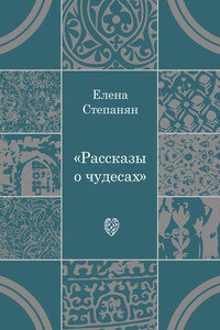 Рассказы о чудесах - Елена Грантовна Степанян