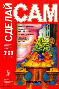 Мебель в квартиру. Раскроем красоту камня...("Сделай сам" №3∙1998) - Людвиг Андреевич Ерлыкин, Евгений Владимирович Кубасов