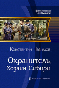 Хозяин Сибири - Константин Назимов