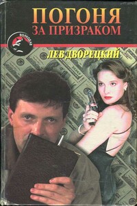 Погоня за призраком - Лев Семенович Дворецкий
