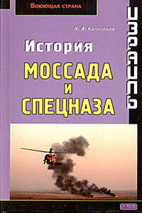 Израиль. История Моссада и спецназа - Константин Алексеевич Капитонов