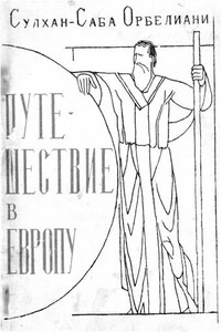 Путешествие в Европу - Сулхан-Саба Орбелиани