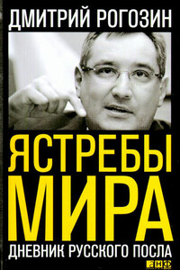 Ястребы мира. Дневник русского посла - Дмитрий Олегович Рогозин