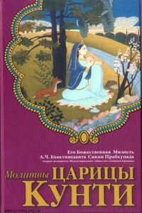 Молитвы царицы Кунти - Свами Прабхупада Бхактиведанта АЧ