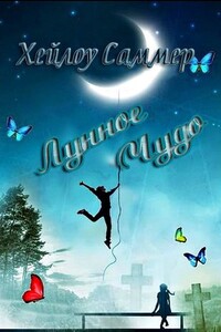 Лунное чудо - Хэйлоу Саммер