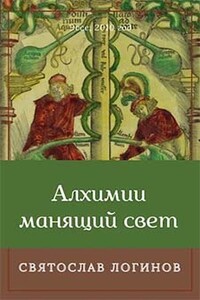 Алхимии манящий свет - Святослав Владимирович Логинов