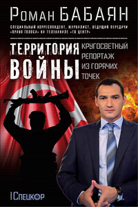 Территория войны. Кругосветный репортаж из горячих точек - Роман Георгиевич Бабаян
