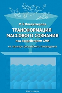 Трансформация массового сознания под воздействием СМИ - Мария Борисовна Владимирова