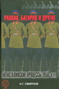 Рапава, Багиров и другие. Антисталинские процессы 1950-х гг. - Николай Гаврилович Смирнов