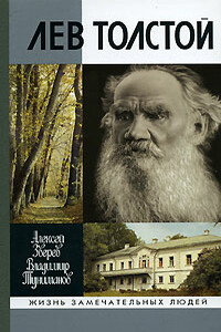 Лев Толстой - Алексей Матвеевич Зверев, Владимир Артемович Туниманов