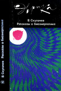 Рассказы о биоэнергетике - Владимир Петрович Скулачёв