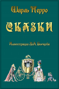 Сказки - Шарль Перро