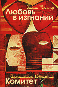 Любовь в изгнании / Комитет - Баха Тахер, Саналлах Ибрагим