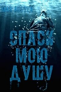 Спаси мою душу - Max Austen