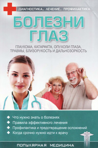 Болезни глаз - автор неизвестный