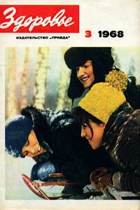 Журнал "Здоровье" №3 (159) 1968 - Журнал «Здоровье»
