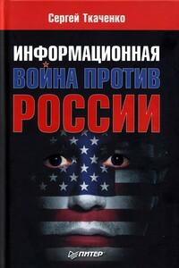 Информационная война против России - Сергей Витальевич Ткаченко