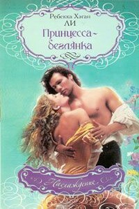 Принцесса-беглянка - Ребекка Хэган Ли