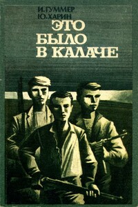 Это было в Калаче - Иосиф Самуилович Гуммер, Юрий Александрович Харин