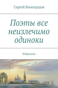 Поэты все неизлечимо одиноки - Сергей Петрович Виноградов