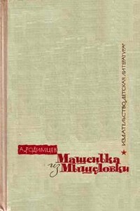Машенька из Мышеловки - Александр Ильич Родимцев