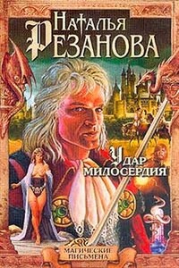 Удар милосердия - Наталья Владимировна Резанова
