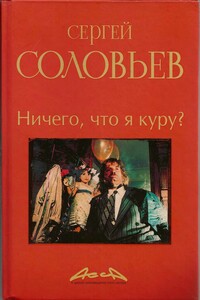 Асса и другие произведения этого автора. Книга 2. Ничего, что я куру? - Сергей Александрович Соловьёв