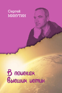 В поисках высших истин - Сергей Анатольевич Минутин